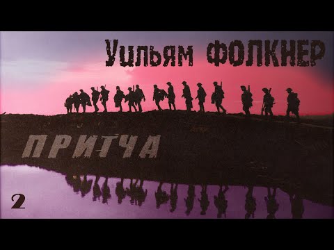 Видео: Уильям ФОЛКНЕР - Притча. Ч.2 (читает В. Герасимов)