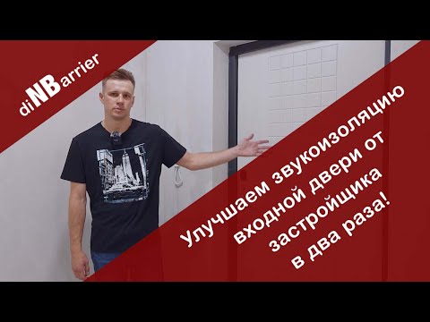 Видео: Улучшаем звукоизоляцию входной двери с 12дБ до 22дБ! Почему входные двери от застройщика хлам?