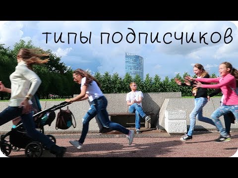 Видео: Типы подписчиков