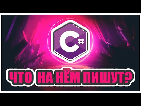 Видео: Что пишут на языке программирования C#