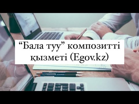 Видео: “Бала туу” композитті қызметін алу (туу туралы куәлік, жәрдемақы алу, балабақшаға кезекке қою)