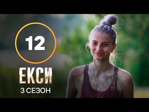 Видео: Эксы. Сезон 3 – Выпуск 12 от 30.11.2021