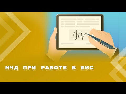 Видео: Обязанность и порядок применения машиночитаемой доверенности (МЧД) в ЕИС