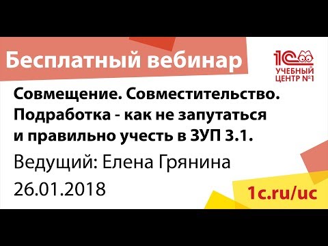 Видео: Совмещение. Совместительство. Подработка - как не запутаться и правильно учесть в ЗУП 3.1