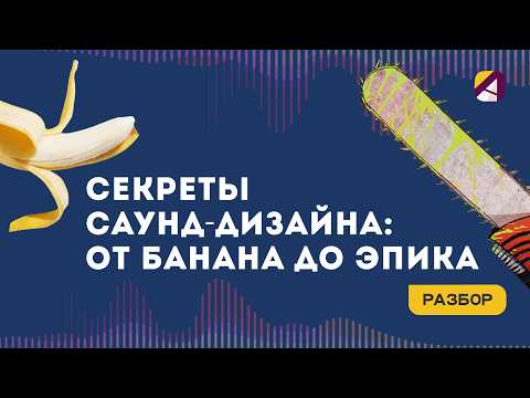 Видео: Саунд дизайн в мультиках: создание SFX для начинающих