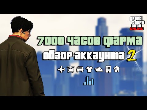Видео: 7000 часов фарма в GTA Online. Обзор моего аккаунта 2