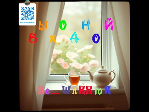 Видео: Be.WaRRioR -Выходной