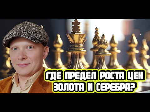 Видео: Продолжат ли дорожать золото и серебро