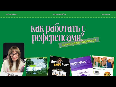 Видео: Референсы. Работаем правильно (часть 2) Композиция страницы