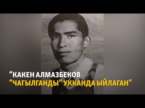 Видео: “Какен Алмазбеков “Чагылганды” укканда ыйлаган”