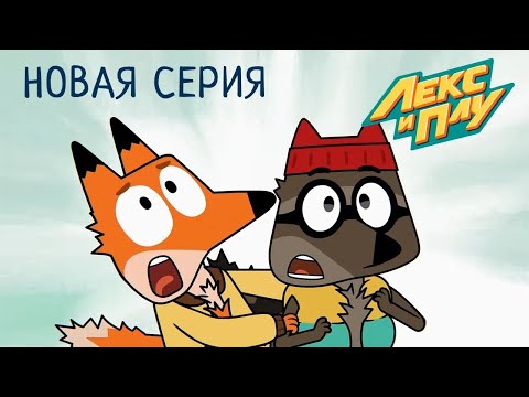 Видео: Лекс и Плу | Купон на астероид часть 2 | Премьера новой серии №52| Космические таксисты