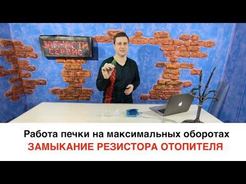 Видео: Коварная поломка - Резистор отопителя Форд Фокус 2