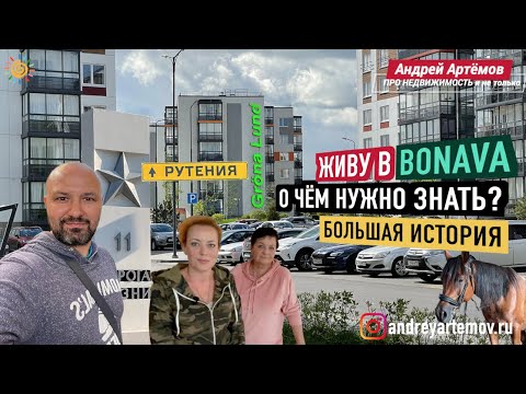 Видео: Живу в Bonava Большая история маленькой семьи ЖК Грена Лунд Рутения Всеволожск