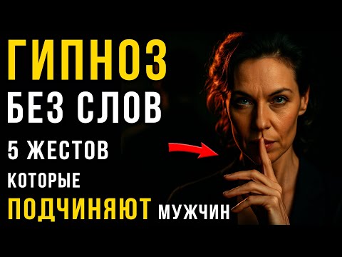 Видео: Дьявол в деталях: 5 НЕЗАМЕТНЫХ женских жестов, которые действуют на мужчин как гипноз