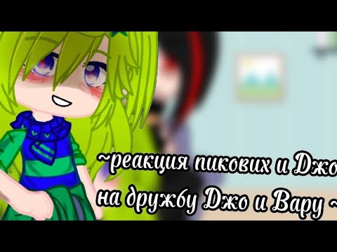 Видео: |•||реакция пикових и Джо на дружбу Джо и Вару ~||•|
