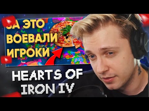 Видео: СТИНТ СМОТРИТ: 100 ХОЙЩИКОВ СРАЖАЮТСЯ ЗА ЕДУ В HEARTS OF IRON 4 // Kachanov