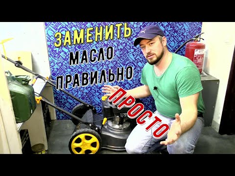 Видео: САМОЕ ВАЖНОЕ ВИДЕО / сезон газонокосильщиков / меняй масло правильно