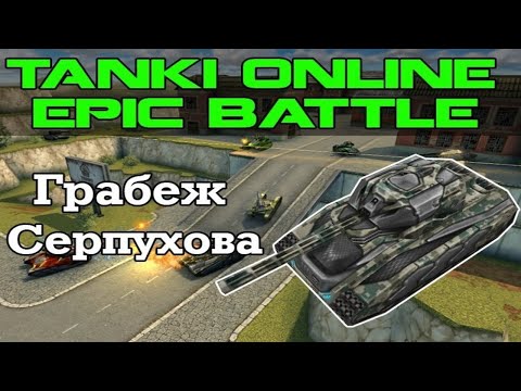 Видео: Танки Онлайн LP #51.5 - Эпичный грабеж Серпухова. Хоререльса или Хорефриз. Что тащит?