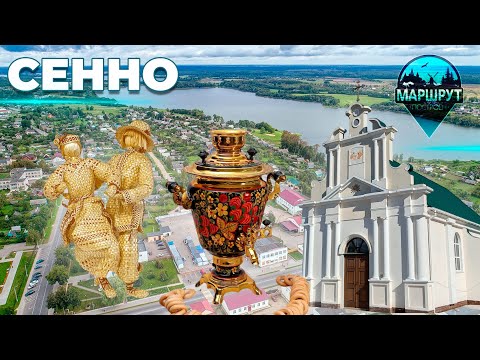 Видео: Сенно | Витебская область | МАРШРУТ ПОСТРОЕН
