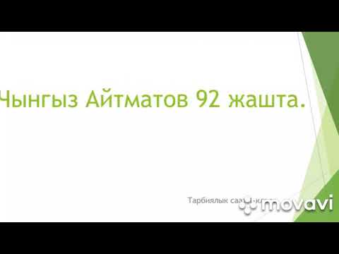 Видео: тарбиялык саат 1-класс Ч.Айтматов кылым адамы