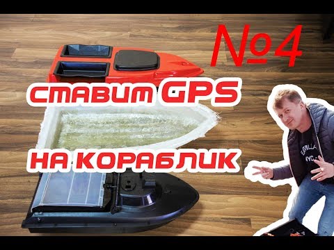 Видео: GPS на кораблик 4