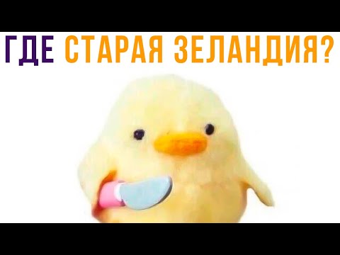 Видео: ГДЕ СТАРАЯ ЗЕЛАНДИЯ??? Приколы | Мемозг #549