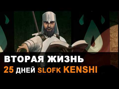 Видео: Я выжил 25 дней в SLOFK Kenshi - Побег из ВОЗРОЖДЕНИЯ
