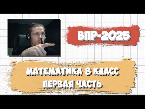 Видео: ВПР ПО МАТЕМАТИКЕ 8 КЛАСС 2025 | ПЕРВАЯ ЧАСТЬ