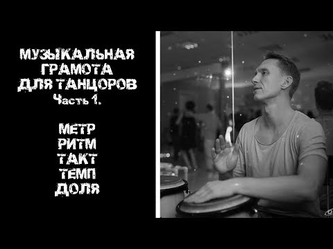 Видео: Музыкальная грамота для танцоров ч.1 МЕТР, РИТМ, ТАКТ, ТЕМП, ДОЛЯ