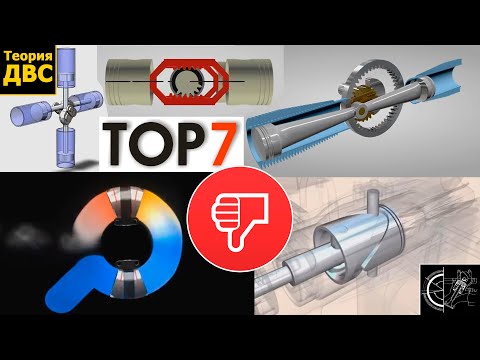 Видео: TOP 7 АЛЬТЕРНАТИВНЫХ схем ДВС которые НЕРАБОТОСПОСОБНЫЕ