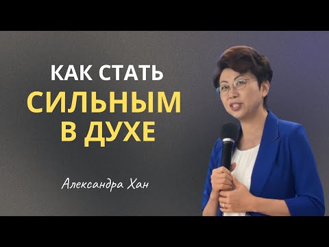 Видео: КАК СТАТЬ СИЛЬНЫМ В ДУХЕ / АЛЕКСАНДРА ХАН