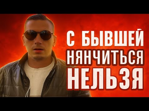 Видео: ПОЧЕМУ С БЫВШЕЙ НЕЛЬЗЯ НЯНЧИТЬСЯ, и как заставить её пожалеть и вернуться к вам? 