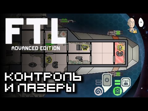 Видео: Второй забег Соколом! Душим врагов и разогреваем лазеры! | FTL: Faster Than Light #2