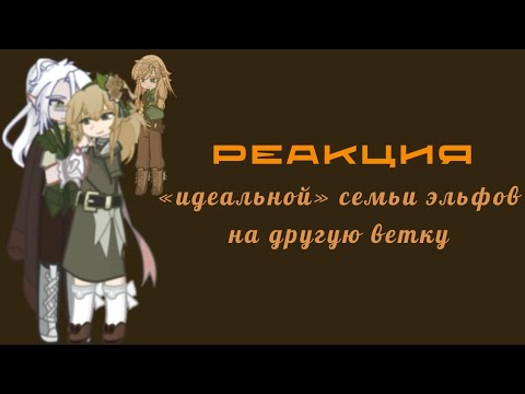 Видео: Реакция идеальной ветки на оригинальную || 1/2 || gl2 || MN ||
