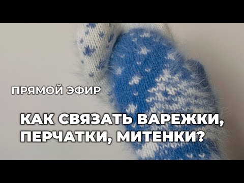 Видео: ПРЯМОЙ ЭФИР: Как связать варежки, перчатки и митенки?