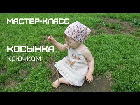 Видео: Косынка крючком //Косынка для девочки// обвязка цветочками