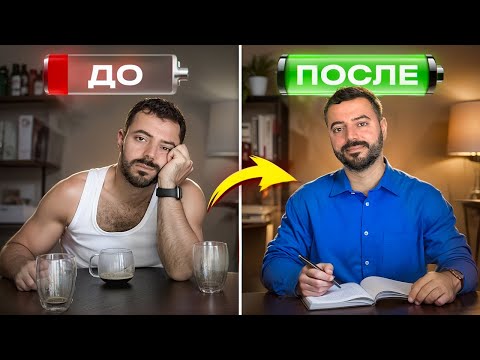 Видео: Какие привычки дадут (почти) Безлимитную Энергию ?💪