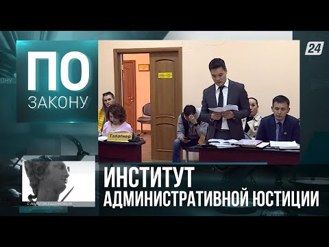 Видео: Административная юстиция: равное положение между народом и властью | По закону