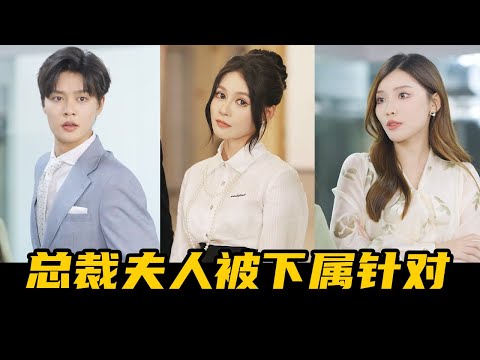 Видео: Высокомерные подчиненные запугивают жену президента во время командировки