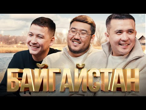 Видео: БАЙГАЙСТАН JUZ40-та | bayGUYS