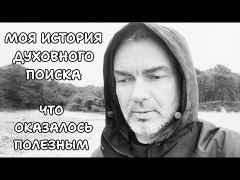 Видео: Моя история духовного поиска, что действительно оказалось полезным | ОШО, Махарадж, Толле, Зуев ..