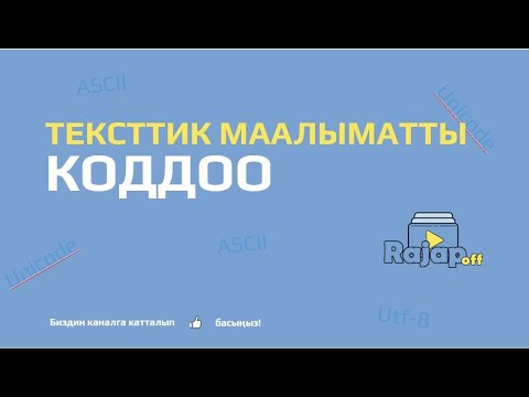 Видео: Текстик маалыматты коддоо