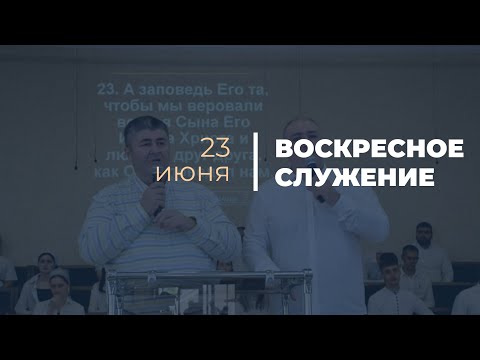 Видео: Воскресное служение