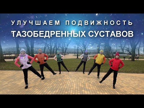 Видео: Улучшаем подвижность тазобедренных суставов