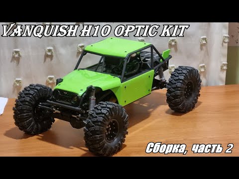Видео: Завершение сборки Vanquish H10 Optic KIT! С чем еще пришлось столкнуться?