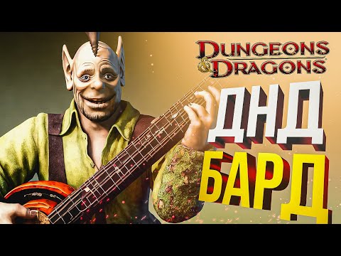 Видео: ДНД НЕ ДЛЯ СЛАБОНЕРВНЫХ - ПРИКЛЮЧЕНИЯ БАРДА