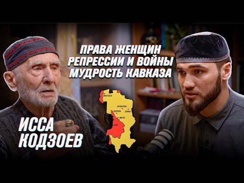 Видео: ВОСПОМИНАНИЯ О ВЫСЫЛКЕ | СУРОВЫЕ ТРАДИЦИИ | КРОВНАЯ МЕСТЬ | ЧЕСТЬ ГРУЗИН | ТЮРЬМА | ИССА КОДЗОЕВ