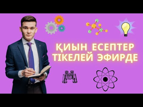 Видео: БАРЛЫҚ ТАҚЫРЫПТАН ҚИЫН 80 ЕСЕП ТАЛДАУ I ФИЗИКА