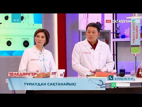 Видео: ТЕЛЕДӘРІГЕР. Тұмаудан сақтанайық!