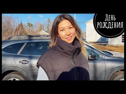 Видео: VLOG #173 / Отмечаем день рождения / Получили возврат налогов / Март 2022